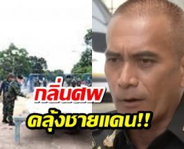 กลิ่นคละคลุ้งภูมะเขือ พล.ต.วันชนะ ตำหนิกัมพูชาด้อยค่าร่างทหาร