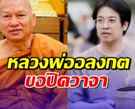 หลวงพ่ออลงกต ปิดวาจา หลังประเด็นร้อนเงินบริจาค-ที่ดิน 2,000 ไร่!
