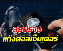 ตำรวจไทยผนึกกำลัง 21 ชาติ ลุยปราบ "แก๊งคอลเซ็นเตอร์" ปิดตายฐานในกัมพูชา