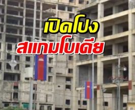 เปิดโปง "สแกมโบเดีย" ศูนย์กลางคอลเซ็นเตอร์ระดับโลก!