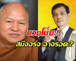 บวชโมฆะ! สมีจอร์จ อาจรอดข้อหาเจ้าพนักงาน
