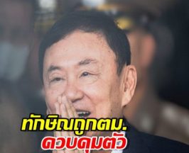 ด่วน ทักษิณ ถูก ตม.ควบคุมตัว อยู่ในสนามบินดอนเมือง