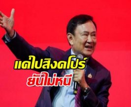 ล่าสุด ทักษิณ บินได้แล้ว ยันไปสิงคโปร์ ไม่ได้คิดหนี