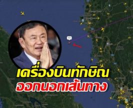 อ้าวยังไง?ล่าสุด! เครื่องบินส่วนตัวทักษิณ ออกนอกเส้นทาง