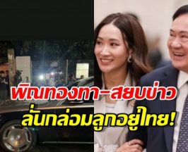 หักมุม! เครื่องบิน ‘ทักษิณ’ เปลี่ยนเส้นทาง-ด้านเอมลั่นกล่อมลูกอยู่ไทย!
