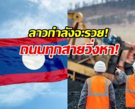 ฮือฮา ลาวกำลังจะรวย!ขุดพบขุมทรัพย์อนาคตโลก มหาอำนาจแย่งลงทุน