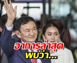 แพทองธาร เปิดอาการล่าสุด ทักษิณ เริ่มไม่สบาย มีอาการนี้..จนผมร่วง