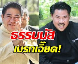 ธรรมนัส เบรกเอี๊ยด! ไม่รู้เรื่อง กันจอมพลัง เขียนพินัยกรรมยกมรดกให้