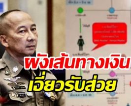 เส้นทางเงินส่วยเว็บพนันโยง บิ๊กต่อ อดีตผบ.ตร. พร้อมพวก 200 ราย