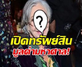  ฮือฮา! เปิดตัว ทายาท Walmart รวยที่สุดในโลก เเต่ทำไมไม่มีใครรู้จัก