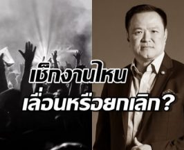 เช็ก คอนเสิร์ต-อีเวนต์ งานไหนเลื่อนหรือยกเลิก?