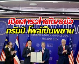 เปิดสาระสำคัญ 8 ข้อ ทรัมป์ โผล่เป็นพยาน ไทย-กัมพูชาจับมือสงบศึก