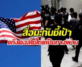 ไทยมีเอี่ยว?สื่อมะกันชี้เป้าแก๊งคอลใช้เป็นทางผ่านส่งคนไปเป็นทาสที่พม่า