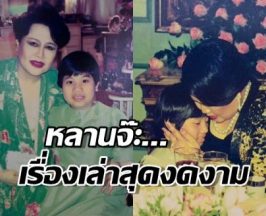 หลานจ๊ะ...เรื่องเล่าซาบซึ้งและงดงามจากหลานถึง สมเด็จย่า