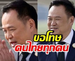 อนุทิน ขอโทษประชาชน หลังพูด ทำให้เข้าใจผิด