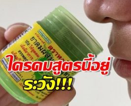 อย.ออกประกาศ ยาดม หงส์ไทย สูตร 2 ปนเปื้อนเชื้อชนิดนี้