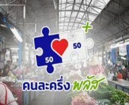 เปิดแนวปฏิบัติร้านค้า คนละครึ่งพลัส งดใช้คิวอาร์โค้ดถาวร ณ จุดชำระเงิน