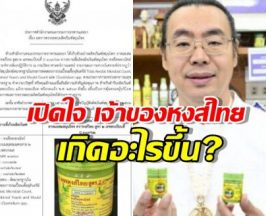 เปิดใจ เจ้าของหงส์ไทย หลัง อย. ชี้ผลตรวจไม่ผ่าน เกิดอะไรขึ้น?