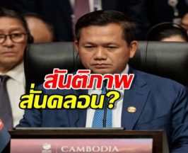 ฮุนมาเนต เผชิญแรงกดดันหนัก หลังไทยยังไม่ปล่อย 18 ทหาร