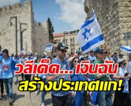 เรื่องใหญ่โต!สื่อต่างชาติแฉ คนไทยไม่เอาแล้ว หลังเจอพฤติกรรมสุดยี้ เปลี่ยนไทยเป็นเทลอาวีฟ 2?