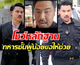 กัน จอมพลัง โชว์หลักฐาน ทหารชั้นผู้น้อยขอความช่วยเหลือด่วน!