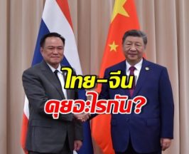 ภาพประวัติศาสตร์ นายกฯอนุทิน จับมือ สีจิ้นผิง กลางเวทีประชุม!