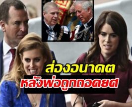 กษัตริย์ชาร์ลส์ตัดสินแล้ว! อนาคต ‘เบียทริซ-ยูจีนี’ หลังพ่อถูกริบยศเจ้าชาย