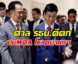 ศาล รธน.ตีตกปมMOA ณัฐพงษ์-อนุทิน โหวตนายกฯ