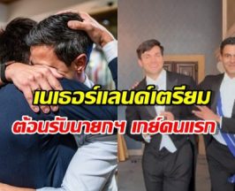เนเธอร์แลนด์ ต้อนรับนายกฯเกย์คนแรกและสุภาพบุรุษหมายเลข1