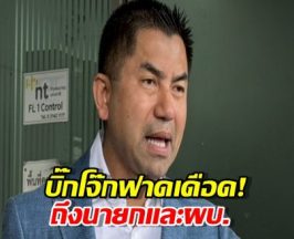 บิ๊กโจ๊กลั่น องค์กรตำรวจพังคาตีน นายกและผบ.