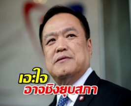 ‘จาตุรนต์’ เอะใจ ‘อนุทิน‘ อาจชิงยุบสภา หนีอภิปรายไม่ไว้วางใจ