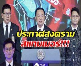 นายกฯ อนุทิน ‘ประกาศสงคราม สแกมเมอร์ เอาผิดเด็ดขาดเจ้าของ-คนเบื้องหลัง