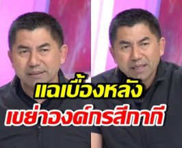 บิ๊กโจ๊ก แฉข้อมูลวงใน เบื้องหลังตำรวจกับเว็บพนันออนไลน์