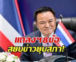 อนุทิน แถลง 8 ข้อ สยบข่าวชิงยุบสภา