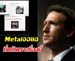 Meta เหงื่อตก! Reuters แฉยับ ทำไมไม่ปราบสแกม?