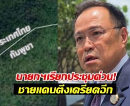 นายกฯ เรียกประชุม สมช. 11 พ.ย. ถกสถานการณ์ตึงเครียดชายแดนไทย-กัมพูชา