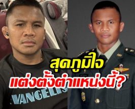 คนทั้งประเทศยินดี! รมช.กลาโหม แต่งตั้ง บัวขาว นั่งตำแหน่งนี้