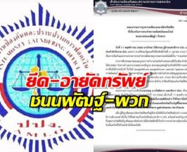 ปปง.สั่งอายัดทรัพย์ ชนนพัฒฐ์-พวก 159 ล้าน โยงพนันออนไลน์