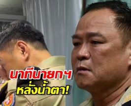 สะเทือนใจ! นายกฯกลั้นน้ำตาไม่อยู่ หลังเห็นสภาพทหารกล้าเหยื่อระเบิด