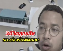 จูรีชี้ชัด! 3ชีวิตสูญเสียที่หาดใหญ่ ความเสียหายที่รัฐบาลต้องรับผิดชอบ