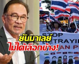 คนไทยใจเย็น! อันวาร์ รีบเคลียร์ดราม่าหน้าสถานทูต ยันมาเลย์ไม่ได้เลือกข้าง