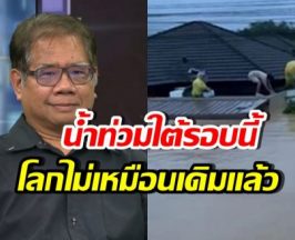ดร.ธรณ์ แจงเกิดอะไรขึ้นกับ หาดใหญ่ ทำไมท่วมหนักสุด