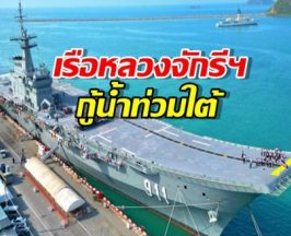 เปิดภารกิจ เรือหลวงจักรีฯ กู้น้ำท่วมใต้ แปลงเป็น รพ.-ครัวลอยน้ำ ครบจบ!