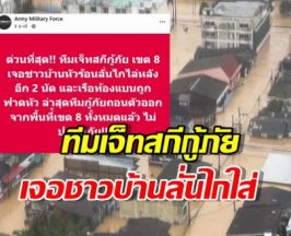 ทีมเจ็ทสกีกู้ภัย เขต 8 เจอชาวบ้านลั่นไกใส่ 2 นัด เรือท้องแบนถูกฟาดหัว