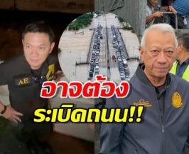 ดร.เอ้-พิพัฒน์ มองตรงกัน แนะระเบิดถนนแก้วิกฤติหาดใหญ่จมบาดาล