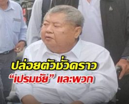 ศาลอนุญาตประกันตัว เปรมชัย จำเลยคดีอาคาร สตง. ถล่ม