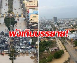 หาดใหญ่สุดช้ำ ล่าสุดน้ำเริ่มลด เเต่สภาพเหมือนโดนสึนามิถล่ม!