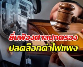 สภาผู้บริโภคชนแหลก ฟ้องศาลปกครองเพิกถอนค่าไฟส่วนเกิน