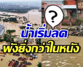 เปิดสภาพเมืองหลังน้ำลด น้ำแรงขนาดไหน คิดดู!!