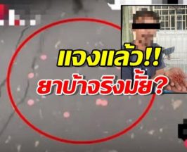 แจงชัดสิ่งที่ลอยน้ำในหาดใหญ่เขต8 คืออะไร?หลังคนเข้าใจว่ายาบ้า